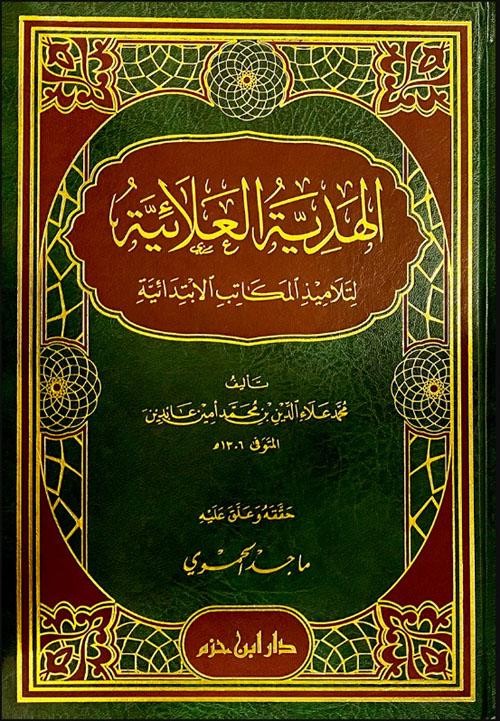 الهدية العلائية لتلاميذ المكاتب الابتدائية ( في الفقه الحنفي )