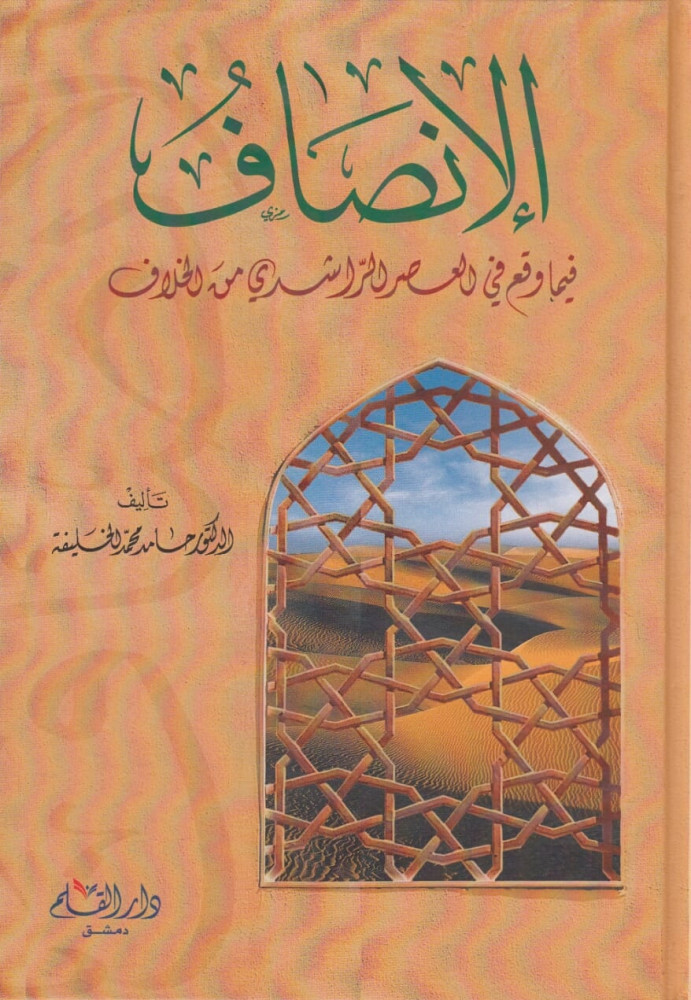 الإنصاف فيما وقع في العصر الراشدي من الخلاف