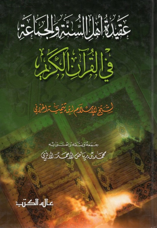 عقيدة أهل السنة والجماعة في القرآن الكريم