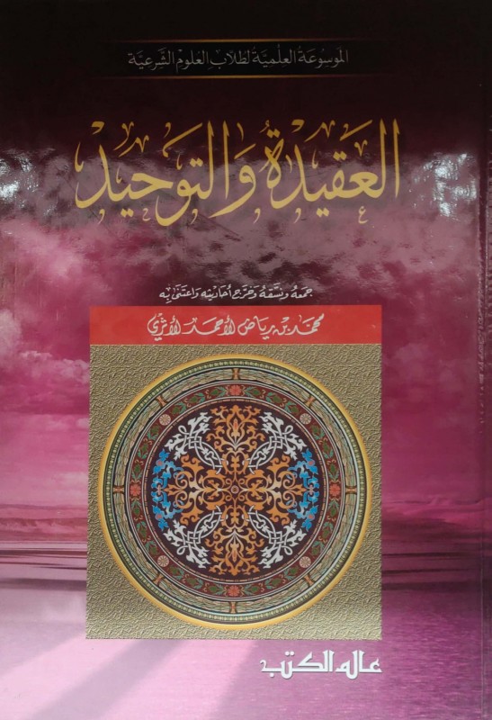 العقيدة والتوحيد