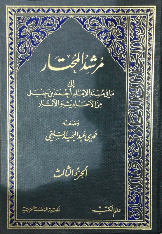 مرشد المحتار إلى ما في مسند الإمام أحمد ... 3/1