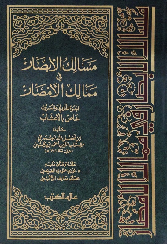 مسالك الأبصار في ممالك الأمصار (ج20) خاص بالحيوان والنبات