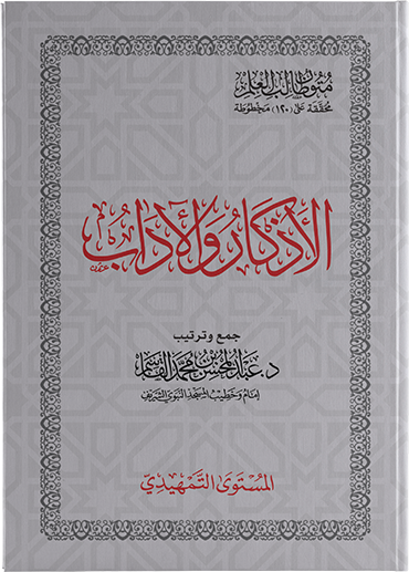 متون طالب العلم الأذكار و الآداب المستوى التمهيدي (القاسم)