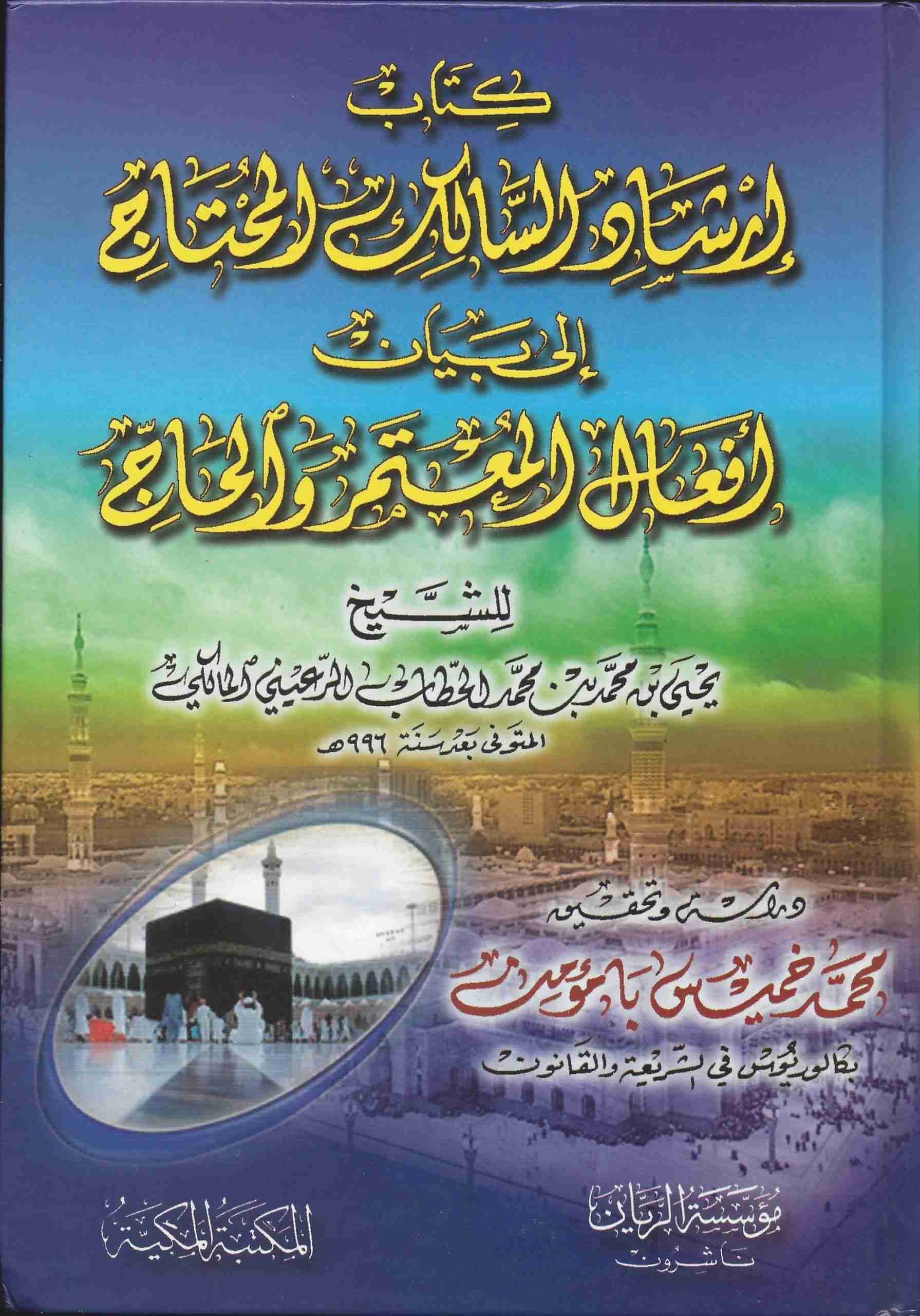 ارشاد السالك المحتاج الى بيان أفعال المعتمر والحاج