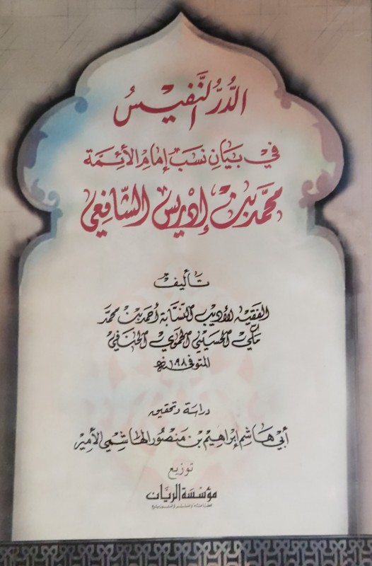 الدر النفيس في بيان نسب محمد بن ادريس الشافعي