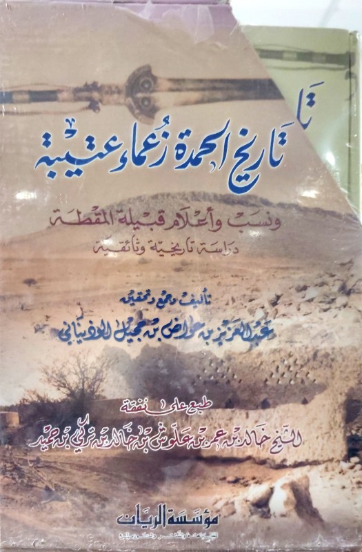 تاريخ الحمدة زعماء عتيبة 2/1