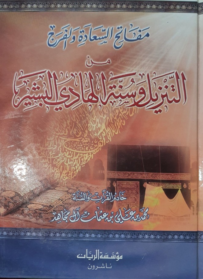 مفاتح السعادة و الفرج من التنزيل و سنة الهادي البشير