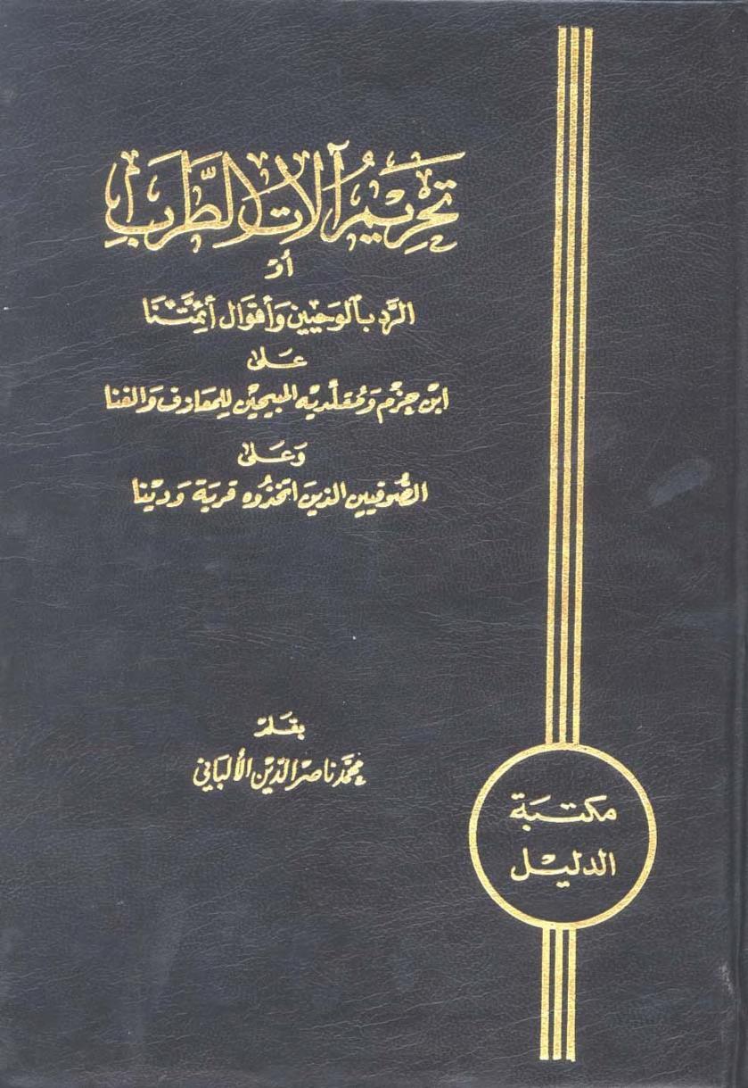 تحريم آلات الطرب أو الرد بالوحيين وأقوال أئمتنا… (غلاف)