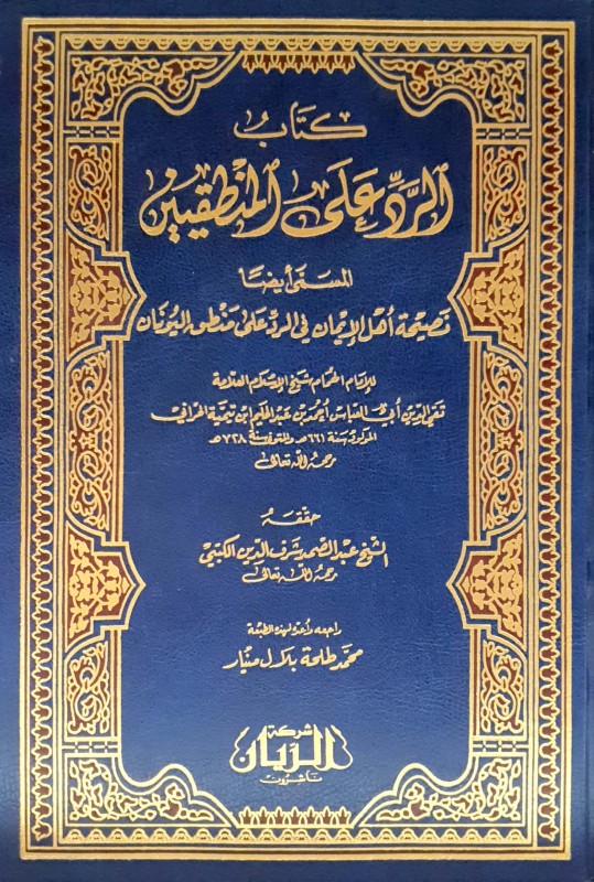 كتاب الرد على المنطقيين (طبعة جديدة منقّحة)