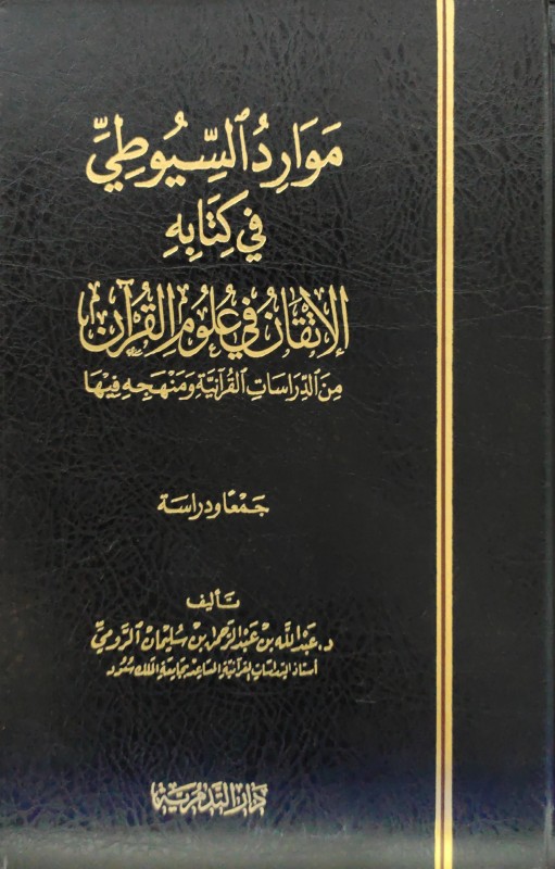 موارد السيوطي في كتابه الإتقان في علوم القرآن