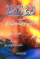 الرد الدامغ على من زعم أن شيخ الإسلام بن تيمية زائغ