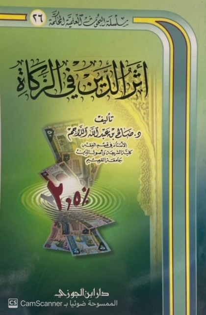 أثر الدين في الزكاة