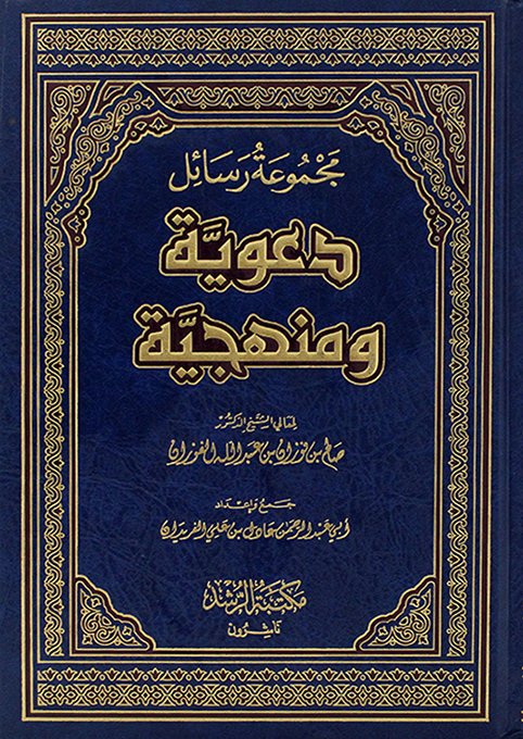 مجموعة رسائل دعوية ومنهجية مجلد فني