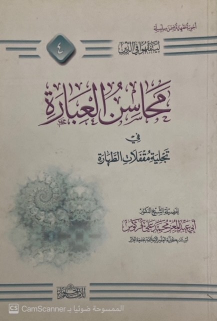 محاسن العبارة في تجلية مقفلات الطهارة