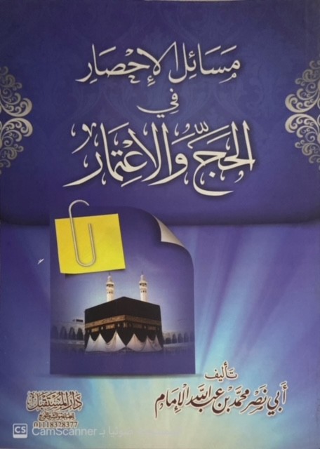 مسائل الإحصار في الحج والإعتمار