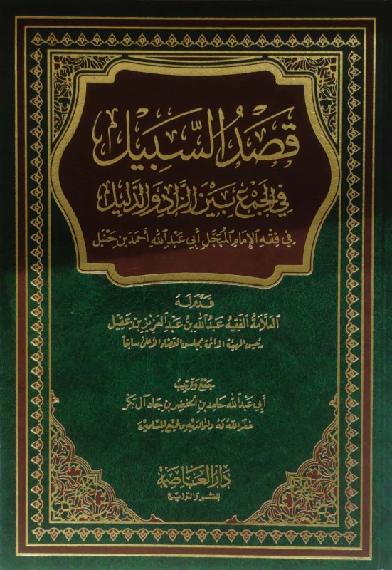 قصد السبيل في الجمع بين الزاد والدليل في فقه الإمام أحمد