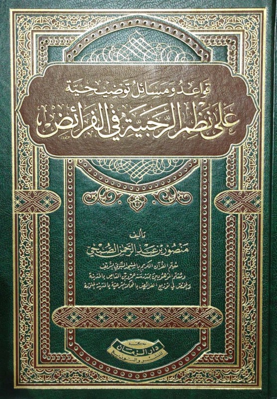 قواعد ومسائل توضيحية على نظم الرحبية في الفرائض