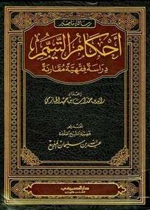 أحكام التيمم دراسة فقهية مقارنة