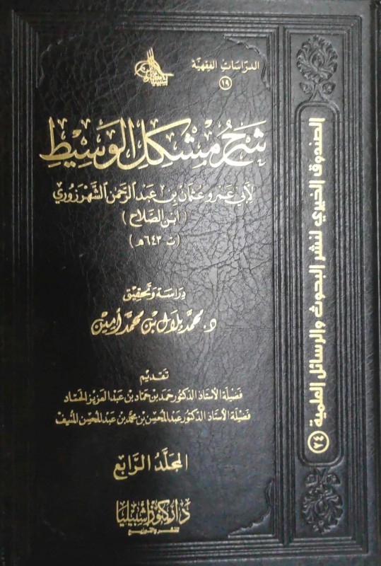 شرح مشكل الوسيط 4/1