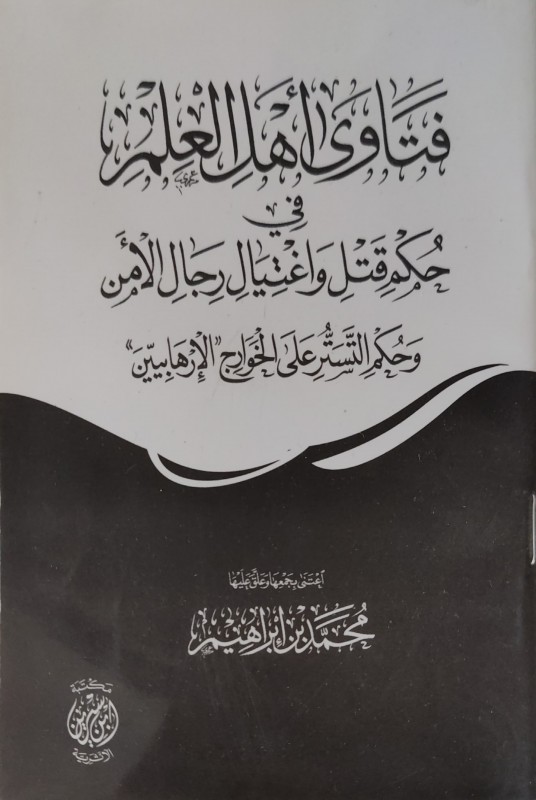 فتاوى أهل العلم في حكم قتل وإغتيال رجال الأمن وحكم التستر على الخوارج الإرهابيين