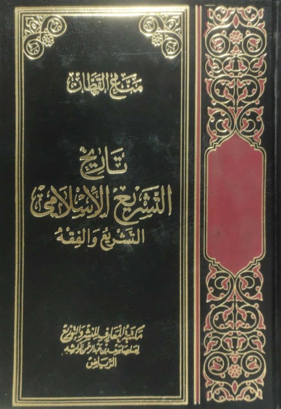 تاريخ التشريع الإسلامي (التشريع والفقه) مجلد