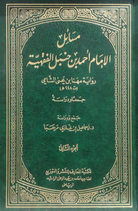 مسائل الإمام أحمد بن حنبل الفقهية 2/1 رواية مهنأ بن يحيى الشامي