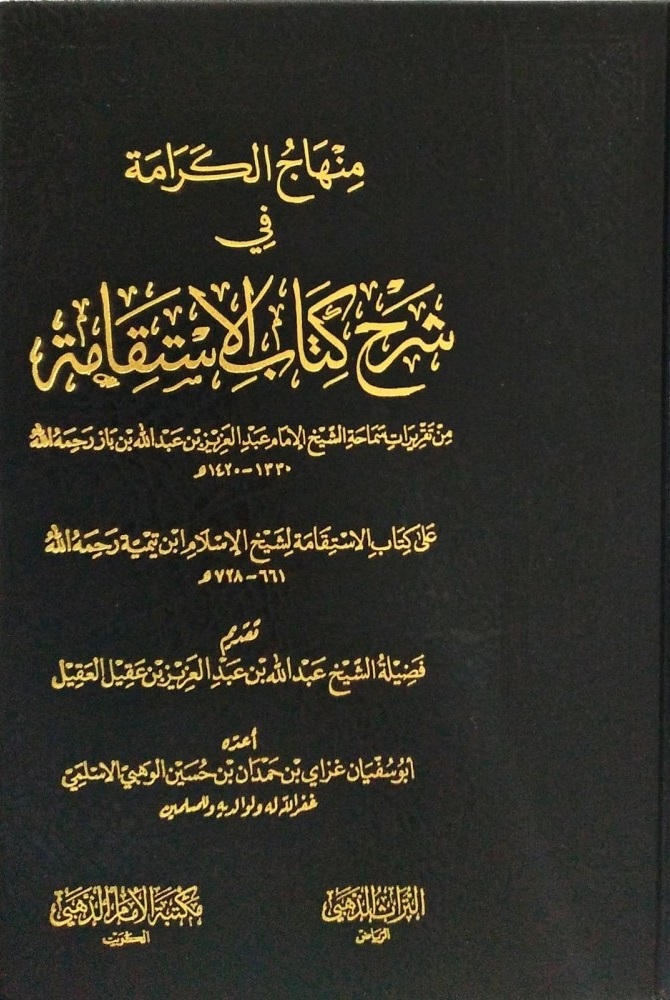 منهاج الكرامة في شرح كتاب الإستقامة لابن تيمية