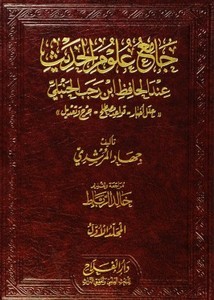 جامع علوم الحديث عند الحافظ بن رجب الحنبلي (علل أخبار - قواعد مصطلح - جرح وتعديل ) 3/1