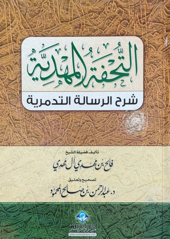 التحفة المهدية شرح الرسالة التدمرية