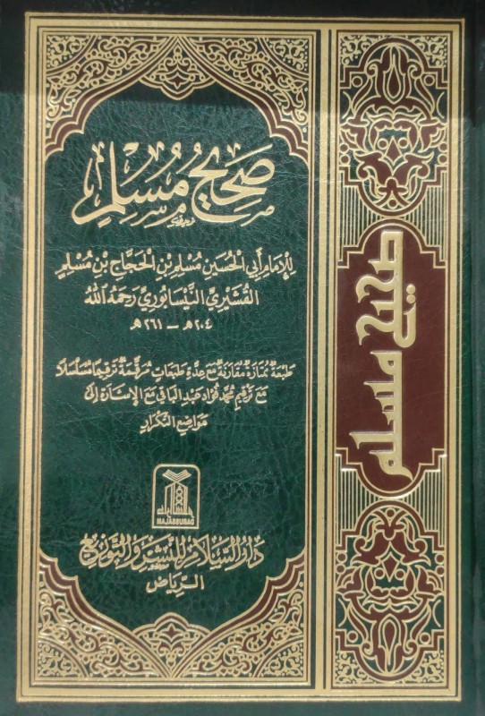 صحيح مسلم دار السلام (طبعة مرقمة ترقيما مسلسلا مع ترقيم محمد فؤاد عبدالباقي)