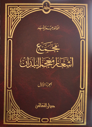 مجمع أشعار معجم البلدان 2/1