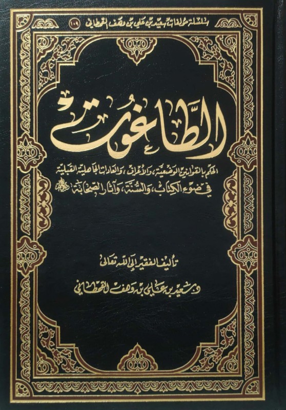 الطاغوت الحكم بالقوانين الوضعية في ضوء الكتاب والسنة وآثار الصحابة رضى الله عنهم