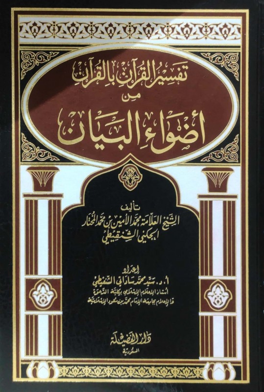 تفسير القرآن بالقرآن من أضواء البيان للشنقيطي