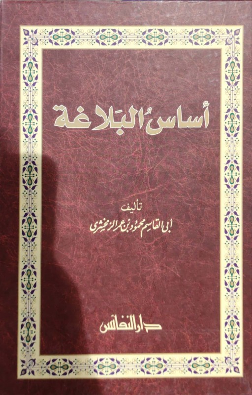 أساس البلاغة-دار النفائس