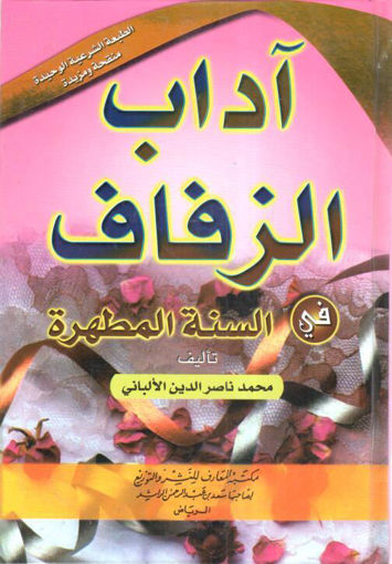 آداب الزفاف في السنة المطهرة