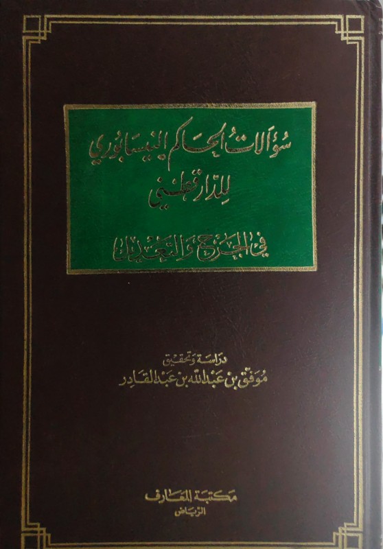 سؤالات الحاكم النيسابوري للدارقطني في الجرح والتعديل