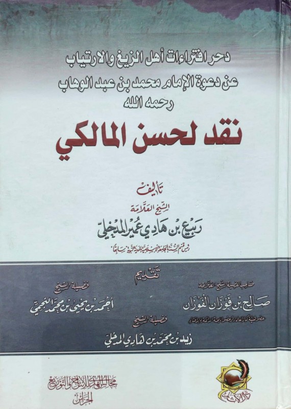 دحر افتراءات أهل الزيغ والإرتياب عن دعوة محمد بن عبدالوهاب نقد لحسن المالكي