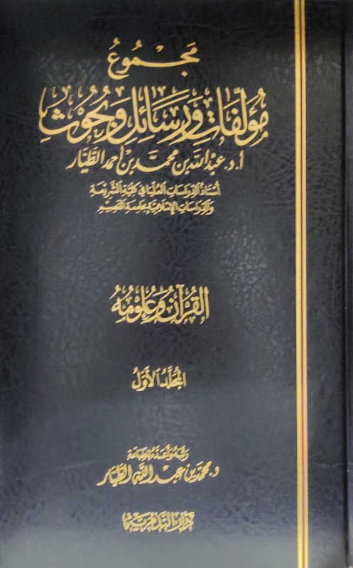 مجموع مؤلفات ورسائل وبحوث /عبدالله بن محمد الطيار 27/1