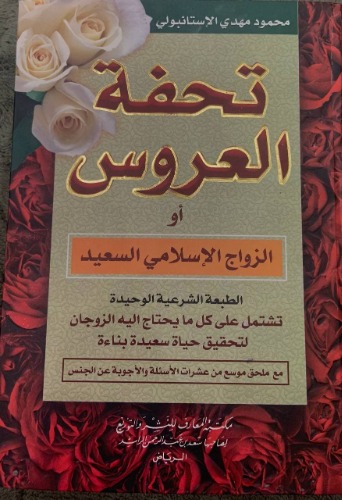 تحفة العروس أو الزواج الإسلامي السعيد (كرتوني أبيض المعارف)
