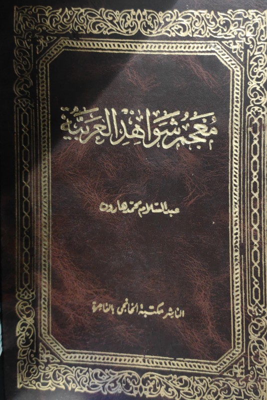 معجم شواهد العربية