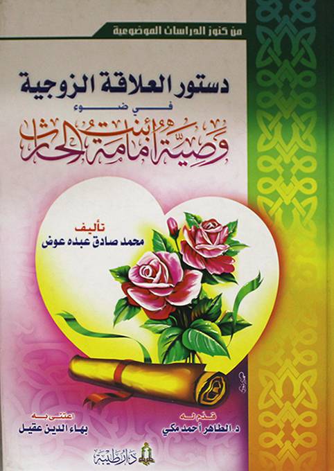 دستور العلاقة الزوجية في ضوء وصية أمامة بنت الحارث