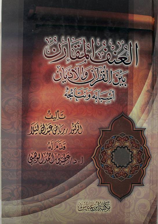 العنف المقارن بين الأديان والقرآن والأديان أسباب ونتائجه