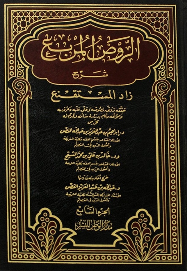 الروض المربع ج7 شرح زاد المستقنع