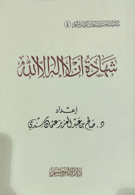 شهادة أن لا إله إلا الله