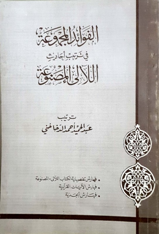 الفوائد المجموعة في ترتيب أحاديث اللآلئ المصنوعة