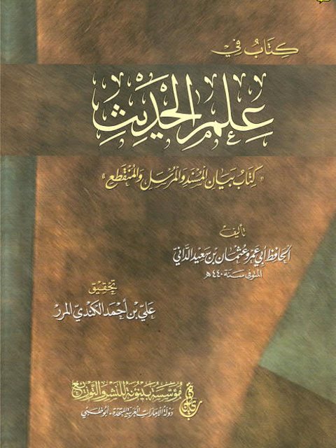 كتاب في علم الحديث (كتاب بيان المسند والمرسل والمنقطع)