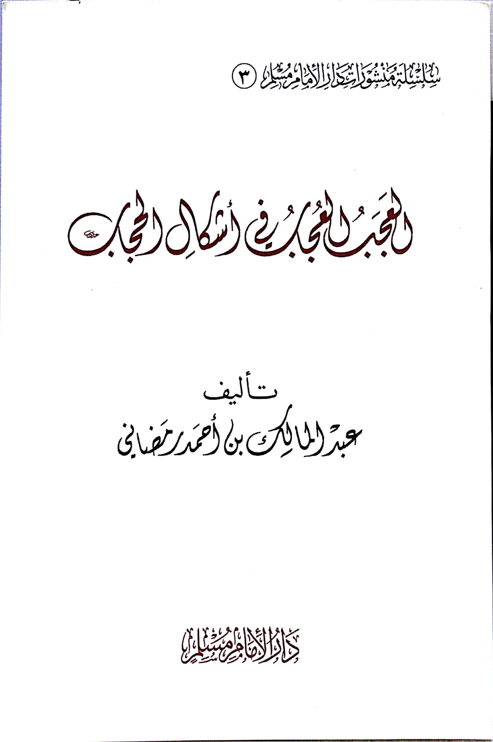 العجب العجاب في أشكال الحجاب