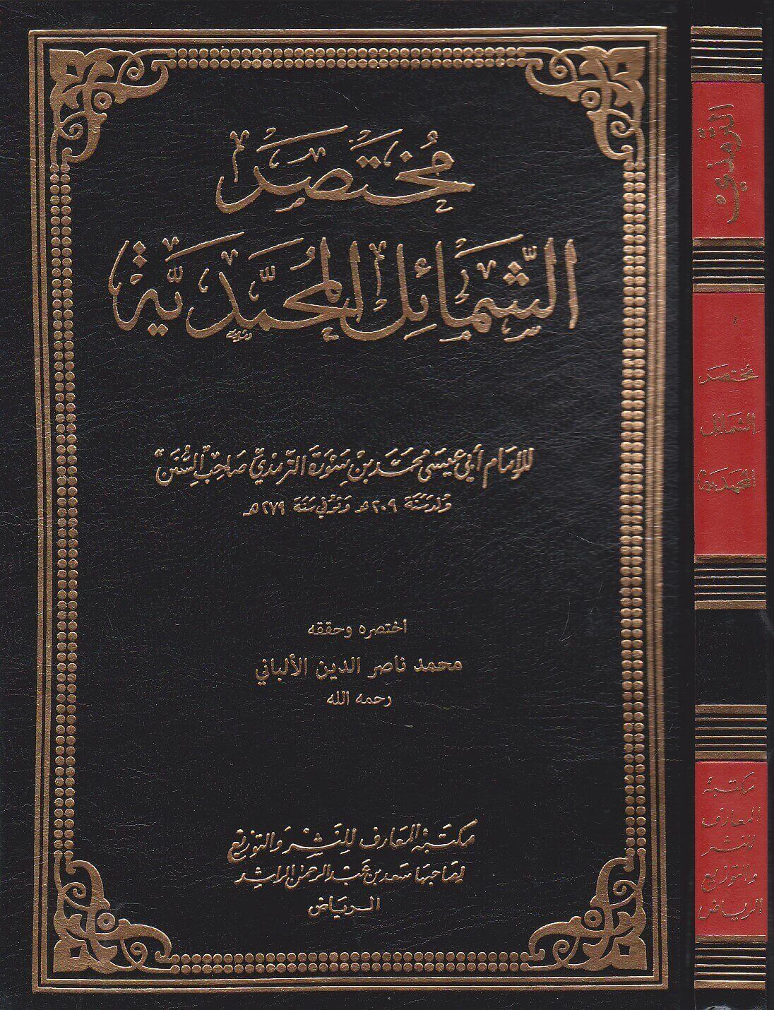 مختصر الشمائل المحمدية (مجلد المعارف)