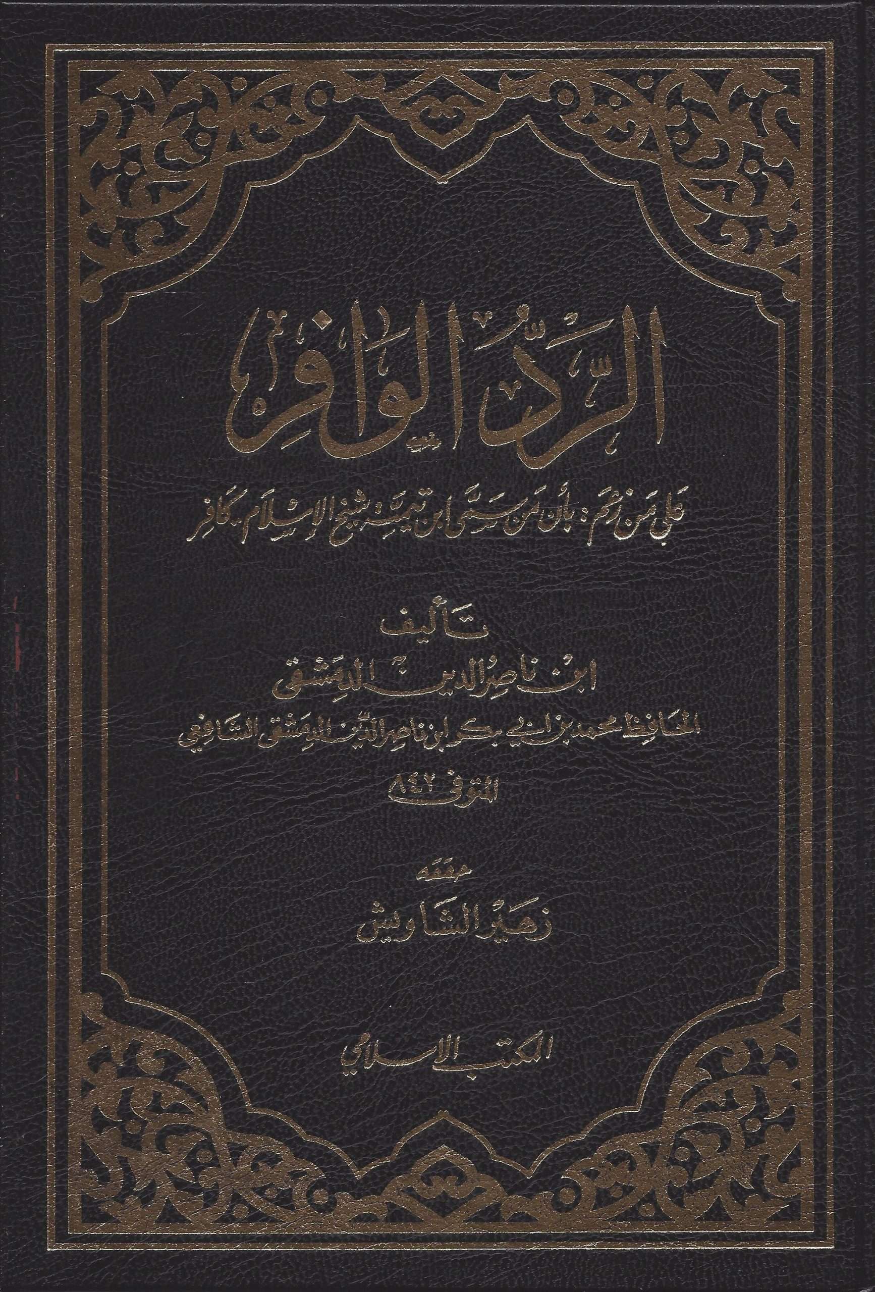 الرد الوافر على من زعم بأن من سمى بن تيمية شيخ الإسلام 00 كافر