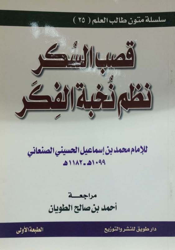 قصب السكر نظم نخبة الفكر مسطر